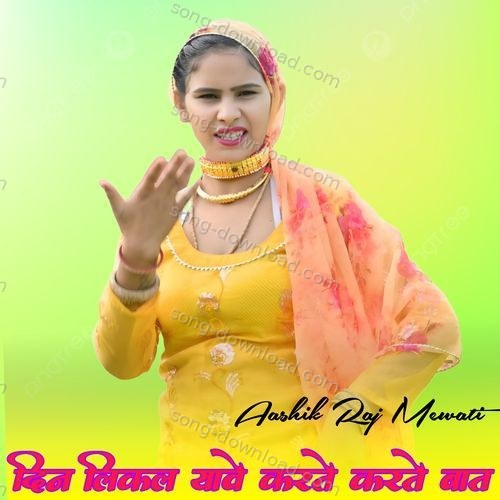दिन लिकल यावे करते करते बात Subin Singer Mewati MP3 Download
